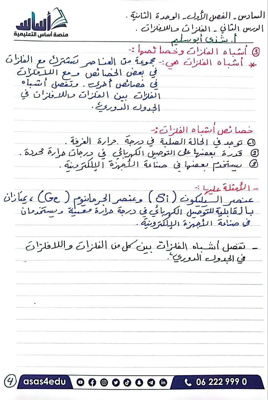 تليخص الدرس الثاني الفلزات و اللافلزات مادة العلوم للصف السادس الوحدة الثانية 2026